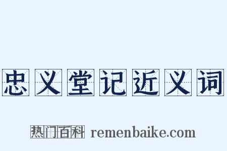忠义堂记近义词是什么意思的图片